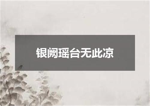 银阙瑶台无此凉