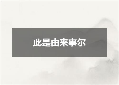 此是由来事尔