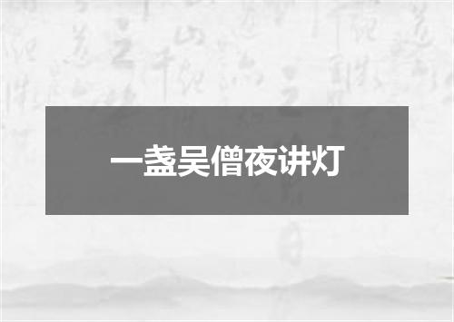 一盏吴僧夜讲灯