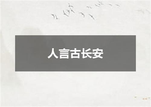 人言古长安