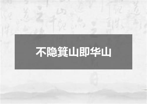 不隐箕山即华山