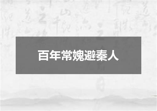 百年常媿避秦人