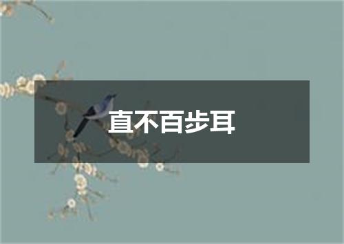 直不百步耳