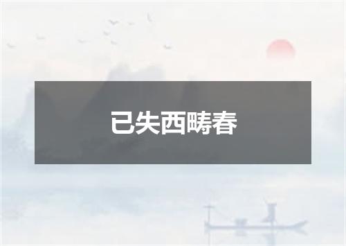 已失西畴春