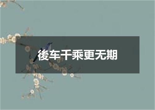 後车千乘更无期