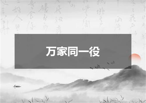 万家同一役