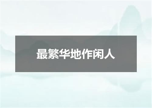 最繁华地作闲人