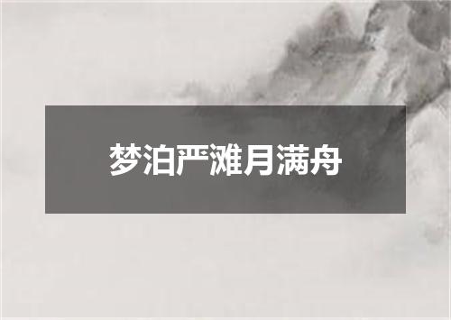 梦泊严滩月满舟