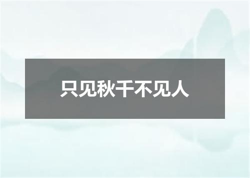 只见秋千不见人
