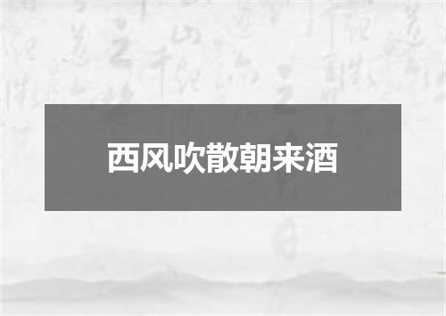 西风吹散朝来酒