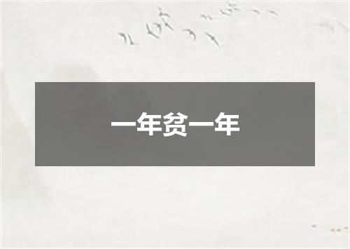 一年贫一年
