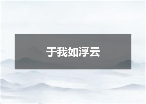 于我如浮云