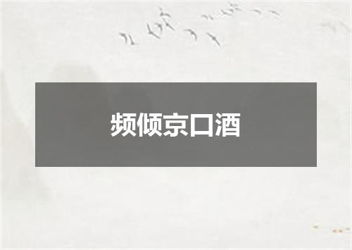 频倾京口酒