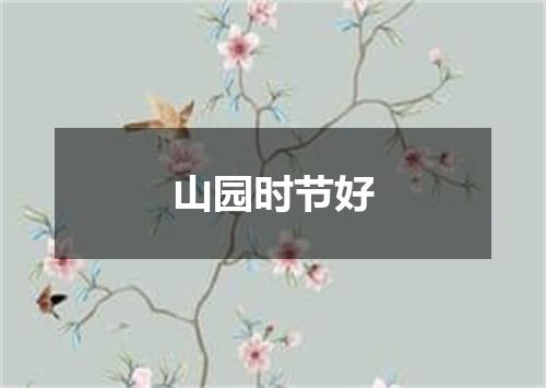 山园时节好