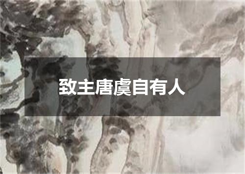 致主唐虞自有人