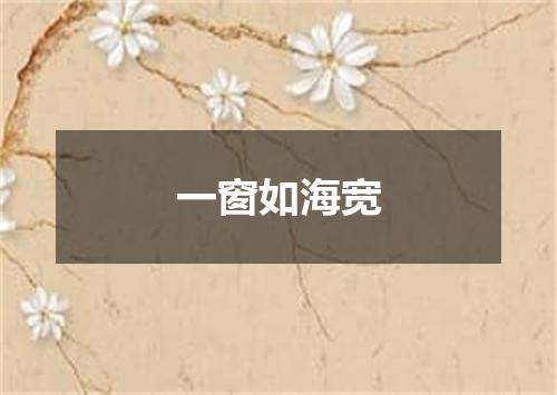 一窗如海宽