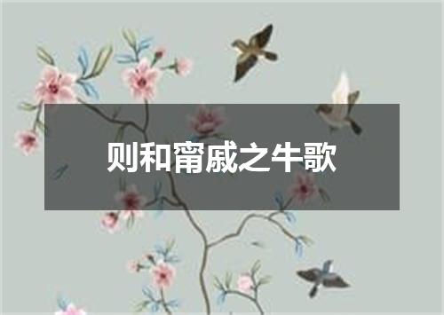 则和甯戚之牛歌