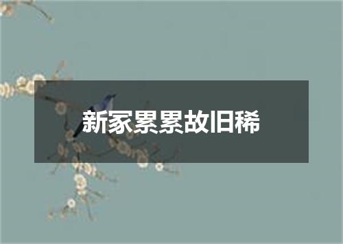 新冢累累故旧稀