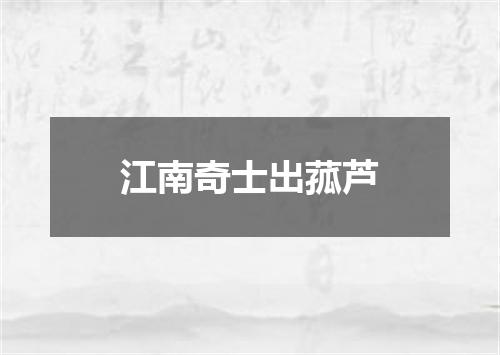 江南奇士出菰芦