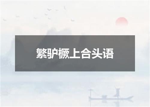繁驴橛上合头语