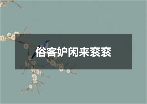 俗客妒闲来衮衮