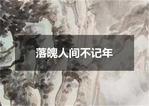 落魄人间不记年