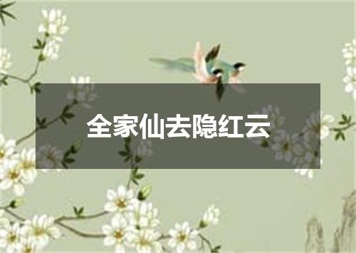 全家仙去隐红云
