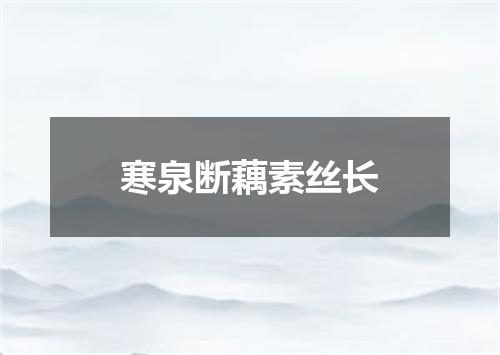 寒泉断藕素丝长