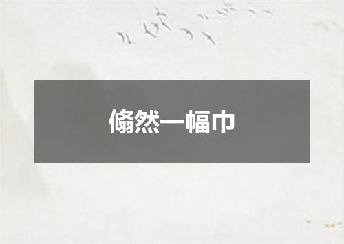 翛然一幅巾