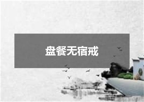 盘餐无宿戒