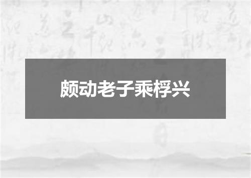 颇动老子乘桴兴