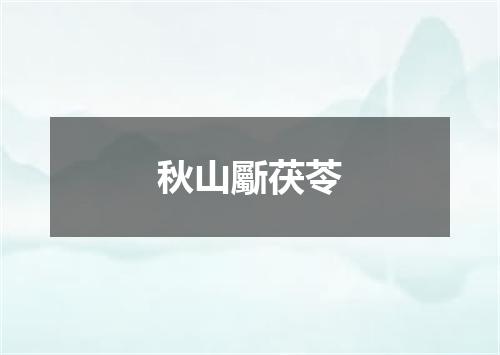 秋山斸茯苓