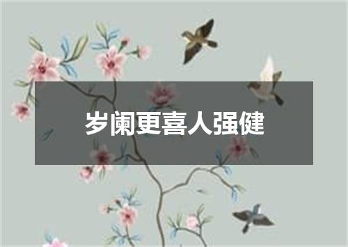 岁阑更喜人强健