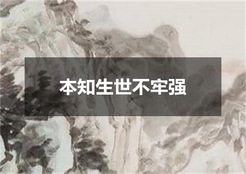 本知生世不牢强