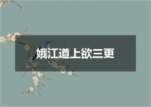 娥江道上欲三更