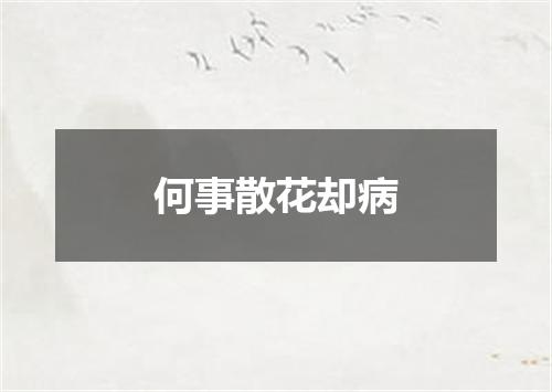 何事散花却病