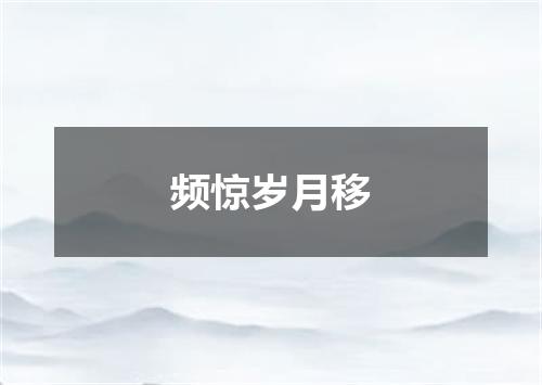 频惊岁月移