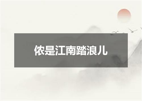 侬是江南踏浪儿
