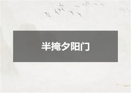 半掩夕阳门