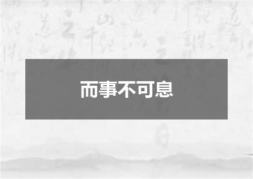而事不可息