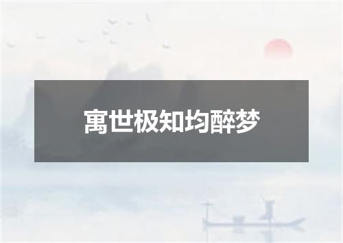 寓世极知均醉梦