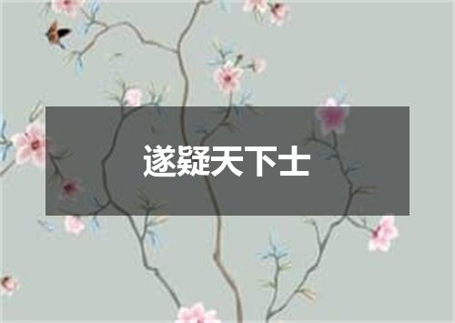 遂疑天下士