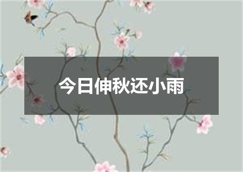 今日伸秋还小雨