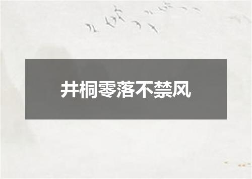 井桐零落不禁风