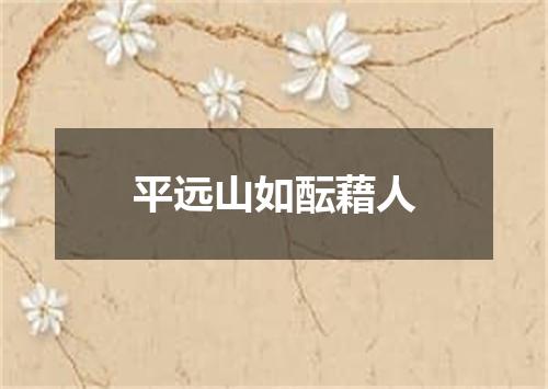 平远山如酝藉人