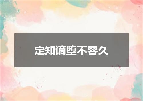 定知谪堕不容久