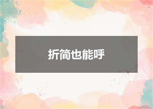 折简也能呼