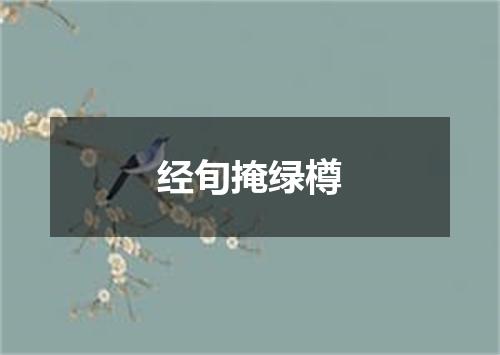 经旬掩绿樽