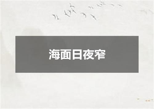海面日夜窄