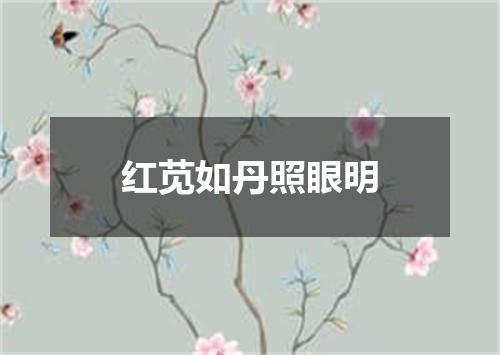 红苋如丹照眼明